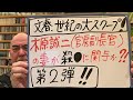 衝撃ライブ!パート2「木原誠二・官房副長官の妻が殺●事件に関与!?文春、世紀の大スクープ!か」」