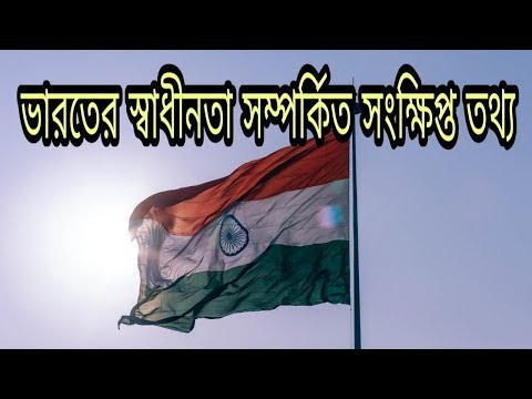 ভারতের স্বাধীনতা সম্পর্কিত সংক্ষিপ্ত তথ্য|History of Indian freedom | Independence Day|15th August