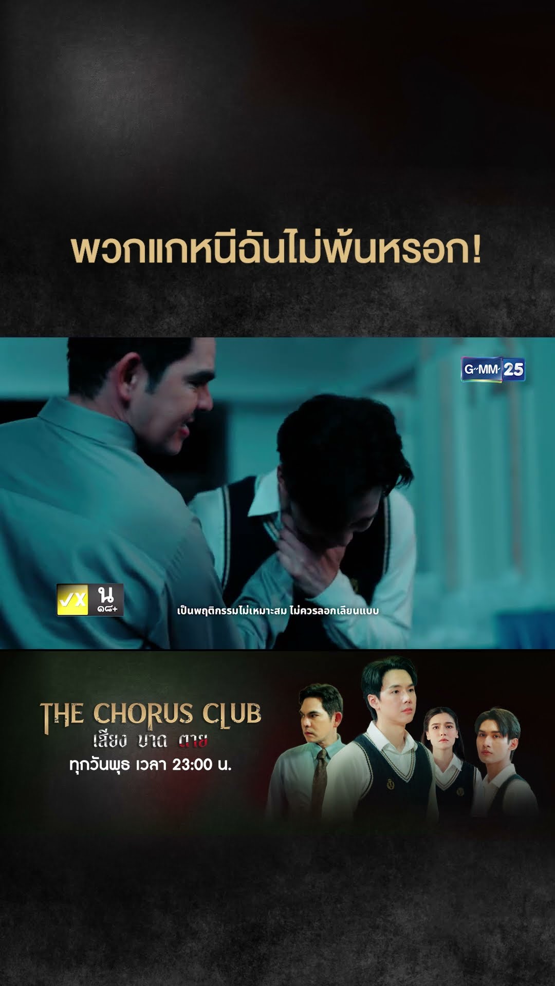 พวกแกหนีฉันไม่พ้นหรอก! | #Shorts CLIP #TheChorusClub #เสียงบาดตาย | GMM25
