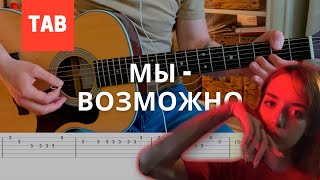 Мы - Возможно Разбор с табулатурой [ Уроки гитары ]