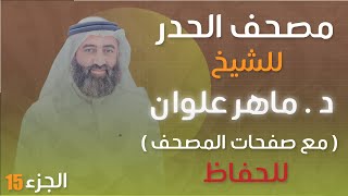 الجزء 15 مصحف الحدر د. ماهر علوان