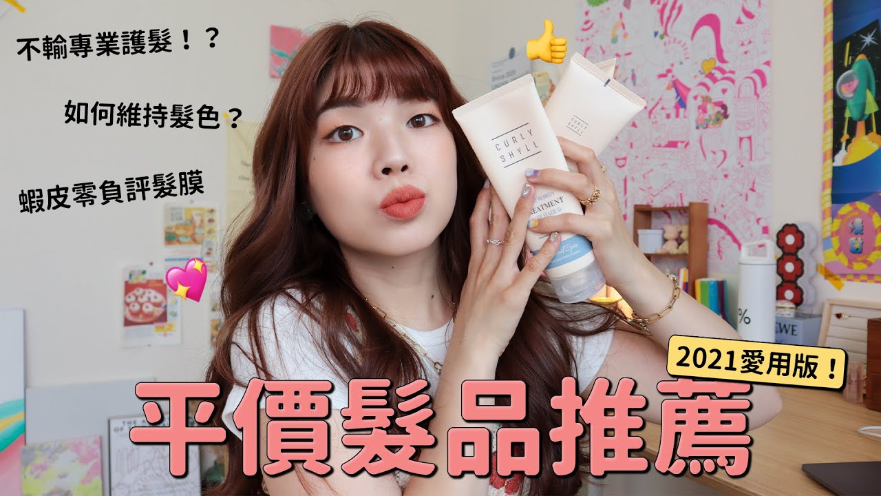 2021愛用版！平價髮品推薦: Curly Shyll髮膜/居家沙龍級護髮/髮根蓬鬆必備/護色洗髮精/抗熱&維持捲度產品｜itsPeachi