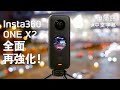 Insta360 ONE X2 簡評：最強 360 相機又再進化！[中文字幕]