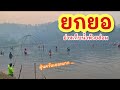 ยกยอ อ่างห้วยฮ่อม ►Fishing lifestyle Ep.660