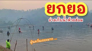 ยกยอ อ่างห้วยฮ่อม ►Fishing lifestyle Ep.660