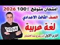 عاجل امتحان لغة عربية الصف الثالث الاعدادي الترم الاول 2026 مراجعة عربي تالتة اعدادي 