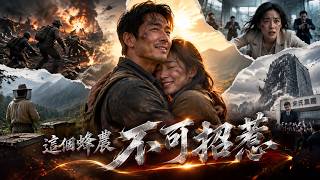 女總裁遭追殺誤入深山，蜂農竟是退役特種兵？救她對抗宋氏集團，幕後黑手正是害死七名戰友的宋振邦！聯手取證繩之以法，解開心結組建家庭。