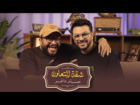 بودكاست | حسام داغر  X كريم الحسيني  | شقة التعاون
