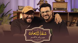 بودكاست | حسام داغر  X كريم الحسيني  | شقة التعاون