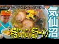 [地元グルメ]常連はこれ！気仙沼の究極の塩にんにくラーメン紹介！
