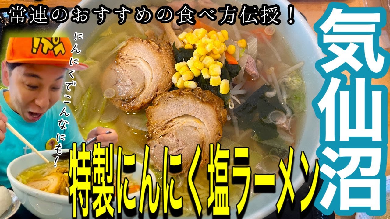 [地元グルメ]常連はこれ！気仙沼の究極の塩にんにくラーメン紹介！