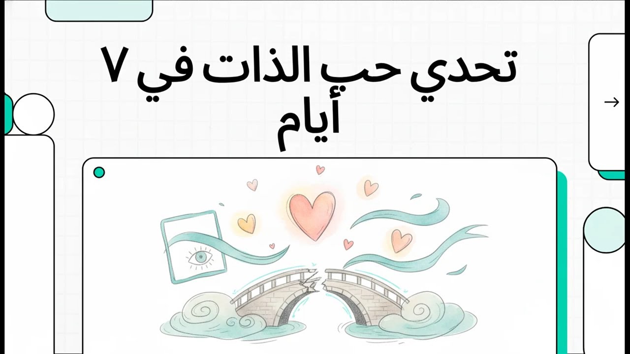 تحدي حب الذات في ٧ أيام
