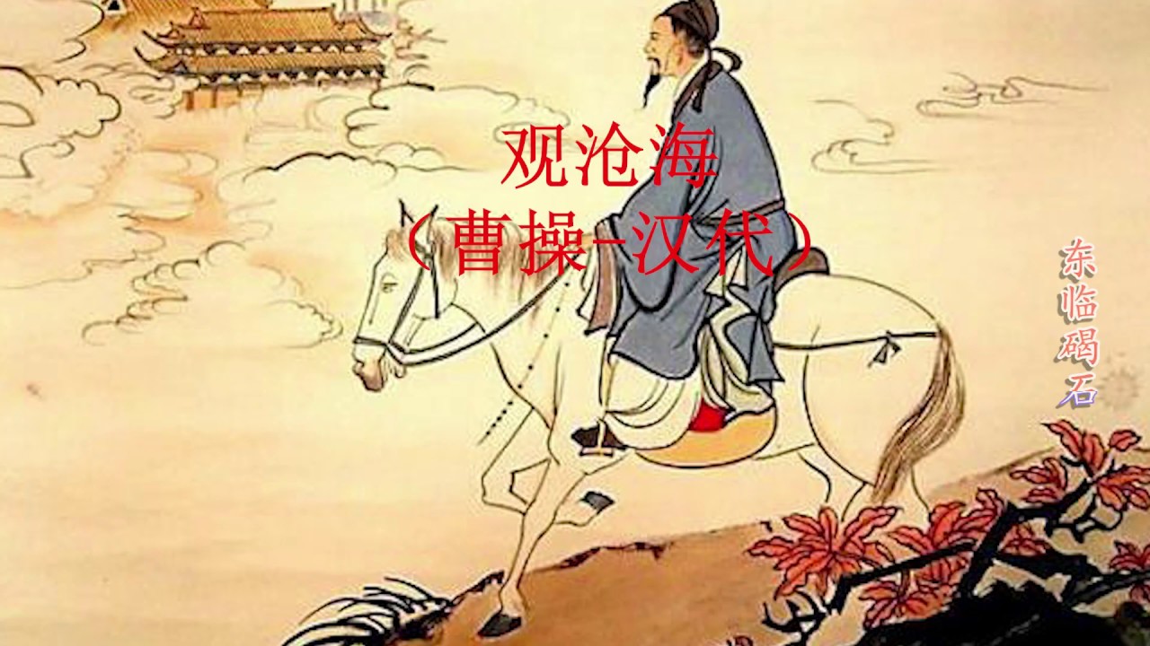 曹操这首诗表现出了他开阔的胸襟 - YouTube