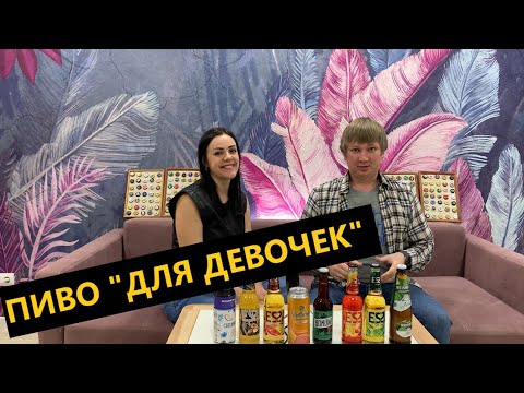 Пивное хобби (18+). Пиво "для девочек". Сравнение пива Essa с аналогами