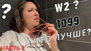 Что Лучше W2 или 1099? Все Плюсы и Минусы. Часть 2.#работасша#налогивамерике