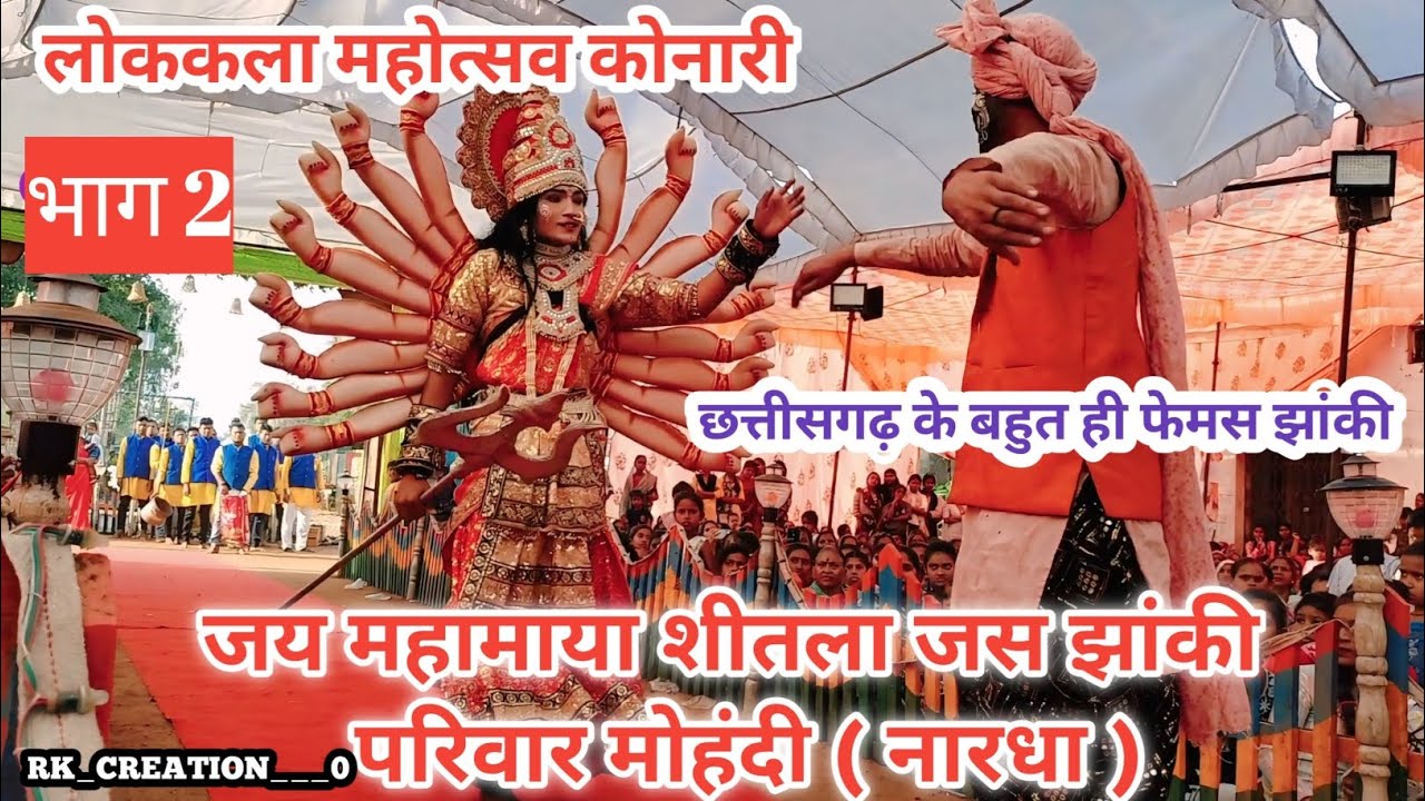 जय महामाया शीतला जस झांकी परिवार मोहंदी नारधा || लोककला महोत्सव कोनारी || जस झांकी || छत्तीसगढ़