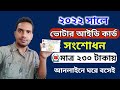 NID কার্ড সংশোধন করুন নতুন নিয়মে ২০২২ | NID Card Correction Online BD | ভোটার আইডি কার্ড সংশোধন 2022