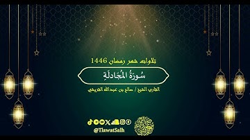 سورة المجادلة (تلاوات شهر رمضان ١٤٤٦) | فضيلة القارئ الشيخ : صالح بن عبدالله القريشي
