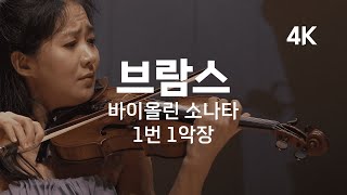 [4K] 한수진 | Brahms, Violin Sonata No.1 In G Major Op.78 - I. | 브람스 | 바이올린 소나타 1번, 1악장