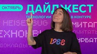 Дайджест Технологий в Контуре | Октябрь - YouTube
