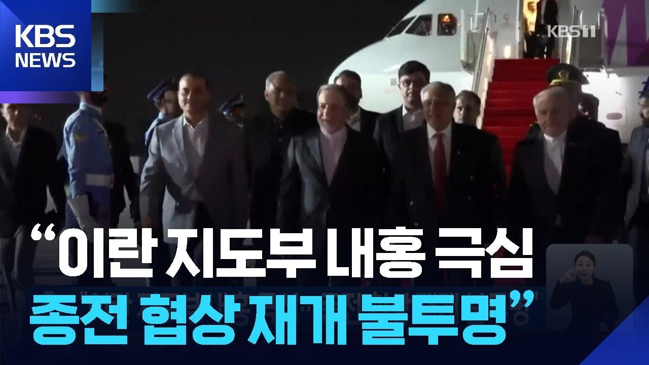 “이란 지도부 내홍 극심…종전 협상 재개 불투명” / KBS  2026.04.26.