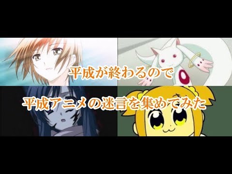 平成アニメの迷言を集めてみた Youtube