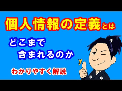 【用語集】個人情報の定義とは～どこまで含まれるのか～