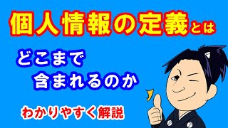【用語集】個人情報の定義とは～どこまで含まれるのか～