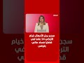 سجن رجل الأعمال خيام التركي 14 عاما في قضايا فساد مالي بتونس