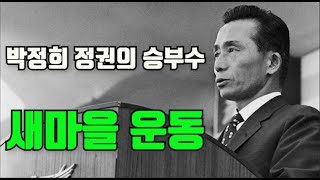 박정희의 승부수 새마을 운동