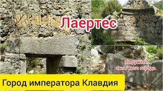 Лаэртес. Город императора Клавдия. Алания. Часть 2.