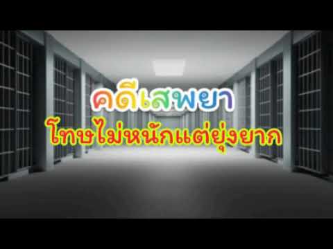 ข้อกฏหมายคดีเสพยาฯ