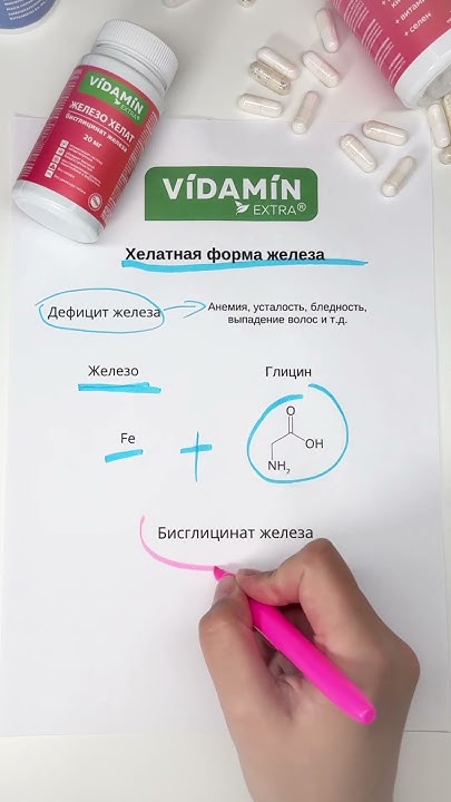 Что такое хелатная форма? #витамины #vidaminextra #нутрициолог #видамин ...