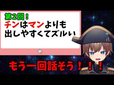 【マシュマロ回答】なんとこの話題でもう一回！チンはマンよりも出しやすくてズルい　他