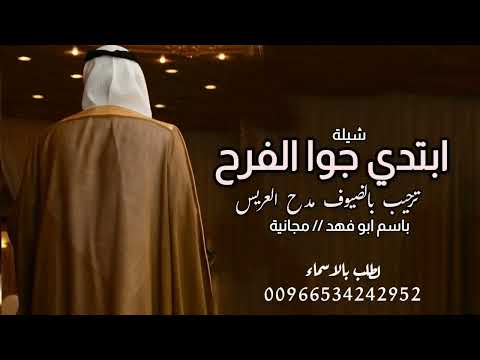 شيله ترحيب بالضيوف من ابو العريس حماسي ة باسم ابو فهد 2023 مجانية وبدون حقوق لطلب بالاسماء 