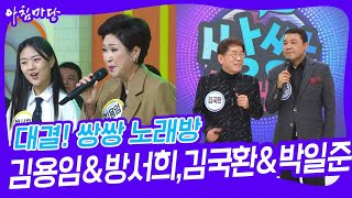 대결! 쌍쌍 노래방 - 김용임&방서희,김국환&박일준 [아침마당] | KBS 240223 방송