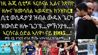 ነቲ ናይ 1995፡ 1999፡ 2012 ዝመሳሰል ኣወዳድኣ'የ ዝጽበ ካብዚ ናይ ሰንበት ጸወታ...!