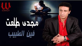 مجدى طلعت  -  فين الطبيب / Magdy Talaat  -  Feen El Tabeeb