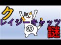 クレージーキャッツの謎