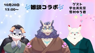 【雑談】コラボ雑談🎶宇佐美先輩と雪村君と楽しく雑談✨
