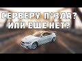 😲 С ЭТОГО СЕРВЕРА УШЕЛ ДАЖЕ ОСНОВАТЕЛЬ! ЧТО ТЕПЕРЬ БУДЕТ С СЕРВЕРОМ?