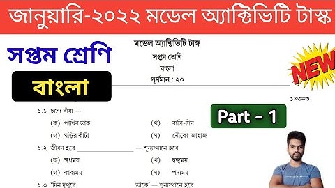 Class 7 Bengali Model Activity Task January 2022 , Part 1 || January Activity Task Class 7 Bengali