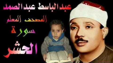 الشيخ عبدالباسط عبدالصمد المصحف المعلم سورة الحشر