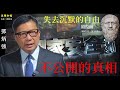 不能公開的&quot;真相&quot;  失去沉默的自由