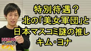 謎の厚遇？今なお続く日本マスコミのキム・ヨナ推し！北の｢美女軍団｣はエリート兵士より…？