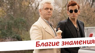 Благие знамения — обзор и мини-разбор Благие знамения — обзор и мини-разбор
