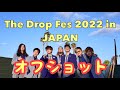 【オフショット】ウルトラ寿司ふぁいやー初の宮崎遠征【The Drop Fes2022】