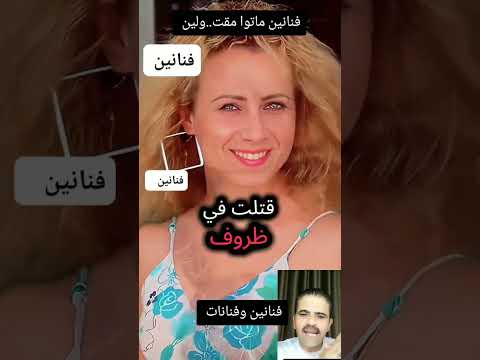 فنانين وفنانات ماتوا مقتولين