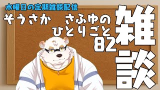 さふゆのひとりごと82[雑談定期配信]