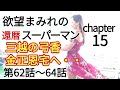 欲望まみれの還暦スーパーマン15  三越の弓香・金正恩宅へ・アルファロメオ